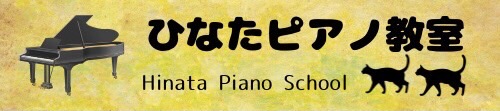 ひなたピアノ教室ホームページ